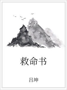 救命书