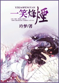 一笑烽煙