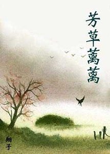 芳草蘺蘺