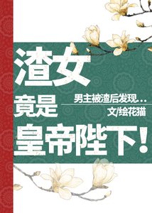 渣女竟是皇帝陛下!