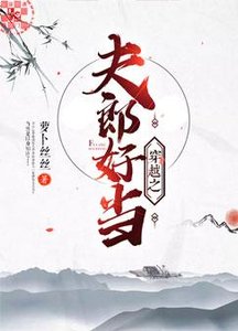 穿越之夫郎好当