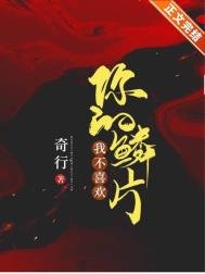我不喜歡你的鱗片