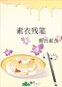 素衣殘筆