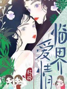 临界爱情/清客入芳尘