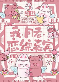 我,月老,恋综嘉宾