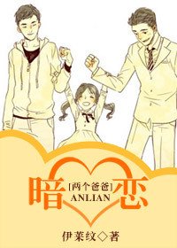 （两个爸爸同人）暗恋