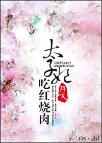 太子妃吃红烧肉