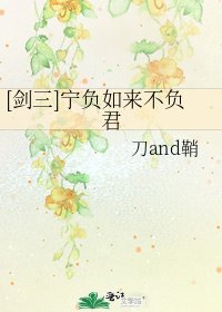[剑三]宁负如来不负君