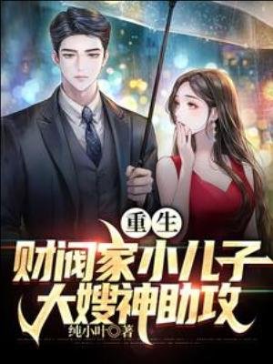 （影視同人）重生財閥家小兒子，大嫂神助攻